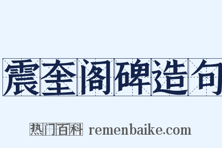 震奎阁碑造句是什么意思的图片